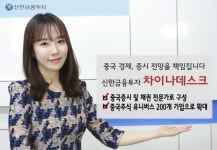 신한금융투자, 차이나데스크 오픈