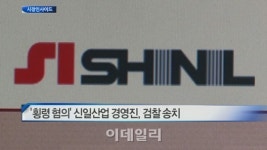 [시장인사이드]‘횡령 혐의’ 신일산업 경영진, 검찰 송치 外