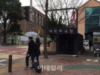 [단독] '대학로극장' 결국 대학로 떠난다