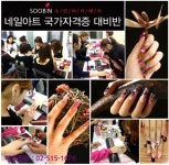 네일아트학원 수빈아카데미, 네일아트 국가자격증반 개설