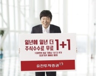 유진투자증권, 무료수수료 새 광고 모델 발탁!