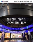 [카드뉴스]삼성전자, 밀라노 가구박람회서 SUHD TV 뽑내