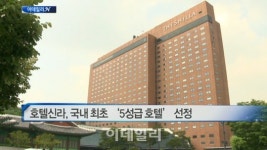 [이데일리N] 호텔신라, 국내 최초 5성급 호텔 선정 外