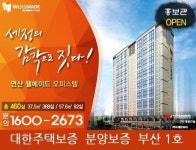 대한주택보증 부산 1호, 연산동 웰메이드 오피스텔 인기리에 연일 북세통