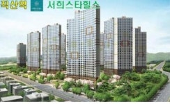 [분양정보]“천안 직산역 서희스타힐스”그랜드오픈 조합원 본격모집