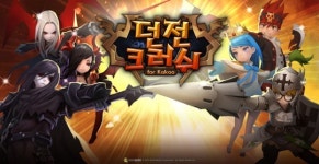 스케인글로브 신작 모바일게임 던전크러쉬, 마지막 담금질