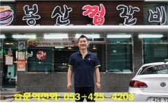 대구동인동 찜갈비골목 40년 전통을 이어온 원조 봉산찜갈비