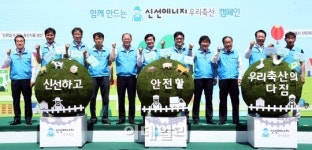 [포토]축산자조금연합, 신선하고 안전한 우리축산의 다짐 행사