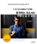 합격하는 자소서 과연 어떻게 써야 하는가