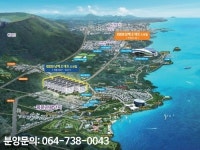 제주중문 남해 오네뜨 오션힐, 290세대 분양 예정