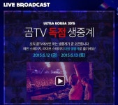 곰TV, ‘울트라 코리아 2015’ 독점 생중계