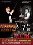 광주시립합창단, 하계U대회 성공기원 연주회 연다