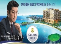 수익률 높은 제주성산 골든튜립호텔 투자각광