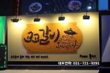 ‘고고갈비’ 모란의 맛집을 대표하다. 그 이유는?