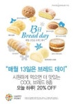 파리바게뜨 빵 시원하게 즐기자..쿨브레드 할인 행사