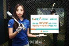 동부증권, 리얼야구존과 Family+ 이벤트