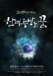 리바이벌 뮤지컬 해외에서 먼저 러브콜! 조선브로드웨이 뮤지컬<한 여름 밤을 꿈>