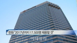 [이데일리N] 한화 “2017년까지 17,500명 채용할 것” 外