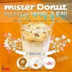 미스터도넛, 신메뉴 얼음커피 이름을 지어주세요~