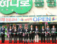 [포토]용인하나로클럽 융복합 점포로 새단장
