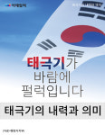 [카드뉴스] 태극기의 내력과 의미