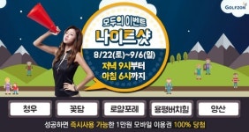 골프존 야간 라운드 즐기고 1만원 이용권 받으세요