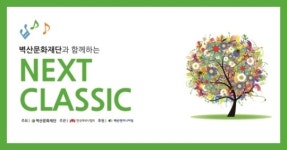 벽산문화재단, 문화공헌사업 NEXT Classic, 윤영선연극상 등 진행