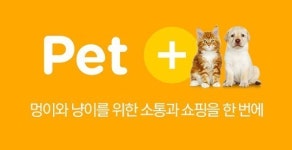 옥션, 반려동물 소통과 쇼핑 공간 ‘펫플러스’ 론칭