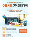 오름스톡, 사상 최대 상금걸린 주식모의투자대회 개최