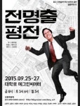 동국大 동문 필동무대…연극 전명출 평전 올린다