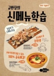 Grilled Small Pub 군반장, 쌍쌍문꼬치와 방과후떡볶이로 고객 입맛 잡는다.