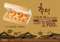 던킨도너츠, 추석 기프트팩 할인 프로모션 진행