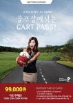 골프존카운티 9만9000원이면 1년간 카트비 무료~