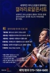 첼리스트 김규식과 함께 하는 갤러리로얄 콘서트 개최!