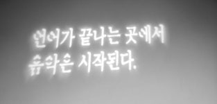 소리는 기죽지 않는다 음향최적화 소극장 잇달아 개관