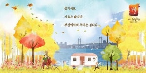 [e주말] 가을은 짧지만 부산의 추억은 길다
