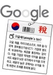 [구글세 폭풍]내년부터 구글세 도입한다