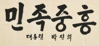 박정희 전 대통령 한글휘호 민족중흥 새주인 찾는다