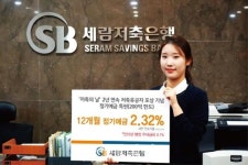 경기 이천 세람저축은행, 연 최대 2.42% 특판예금