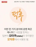 [카드뉴스] 나는 덕후다