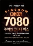 코미디 제왕들이 뭉쳤다. 7080 추억의 코미디 빅쇼!