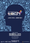 新기술 향연..내달 8일 테크플러스 2015 열린다