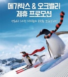 메가박스, 한솔 오크밸리 스키장과 제휴 이벤트