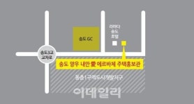 인천 송도 생활권 양우내안애 에르바체아파트 27일 주택홍보관 개관