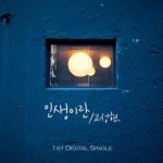 바리톤 고성현, 첫 크로스오버 싱글 인생이란 발매