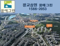 한화건설, 광교상현 꿈에그린 신분당선 더블역세권&성복롯데골드타운 수혜단지