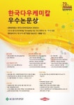 한국다우케미칼, 2016 우수논문상 접수 시작