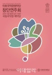 이화여대 한국음악전공 ‘이화국악관현악단’ 창단