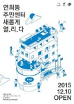 서울 서대문구 연희동 주민센터 새단장