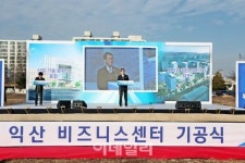 산단공, 익산비즈니스센터 기공식 개최
